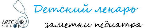Детский лекарь